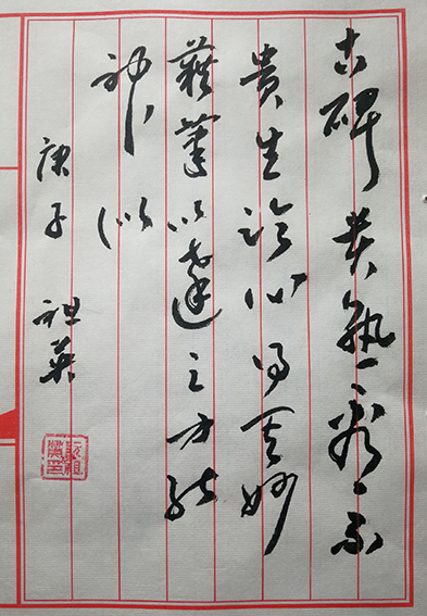 阮祖英作品5《古碑贵熟看  不贵生临  心得其妙  藉笔以达之  方能神似》